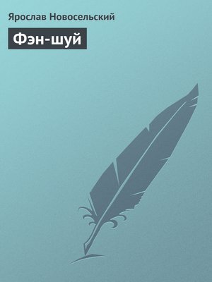 cover image of Фэн-шуй